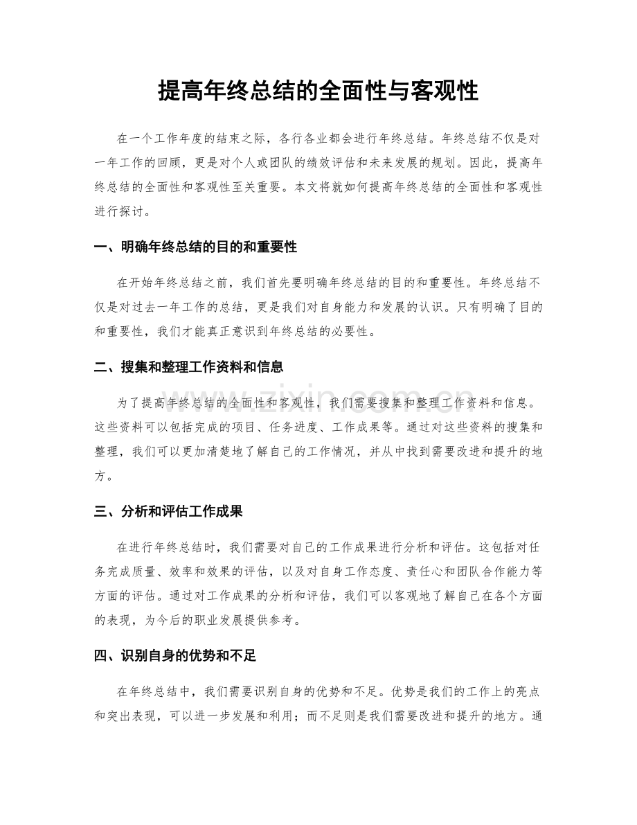 提高年终总结的全面性与客观性.docx_第1页