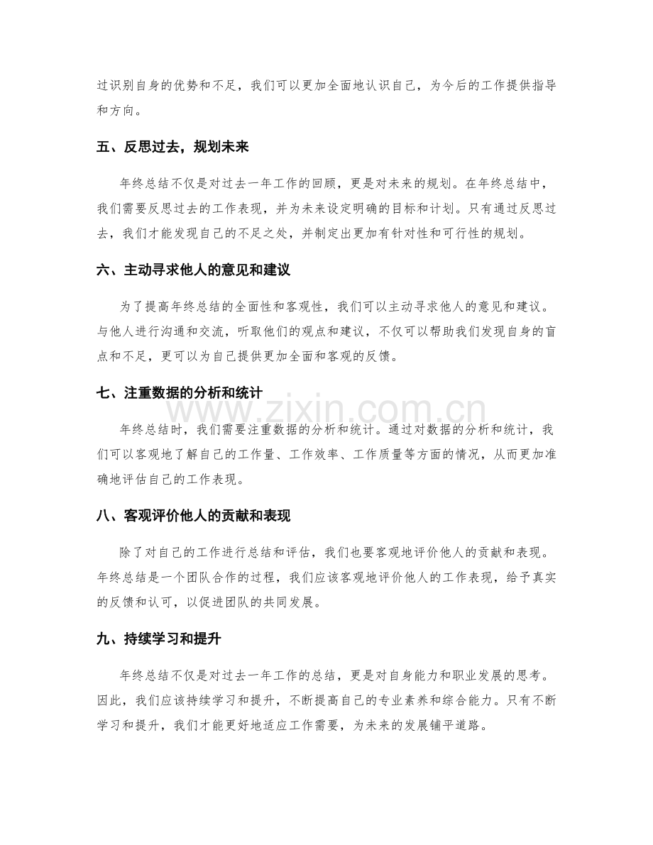 提高年终总结的全面性与客观性.docx_第2页