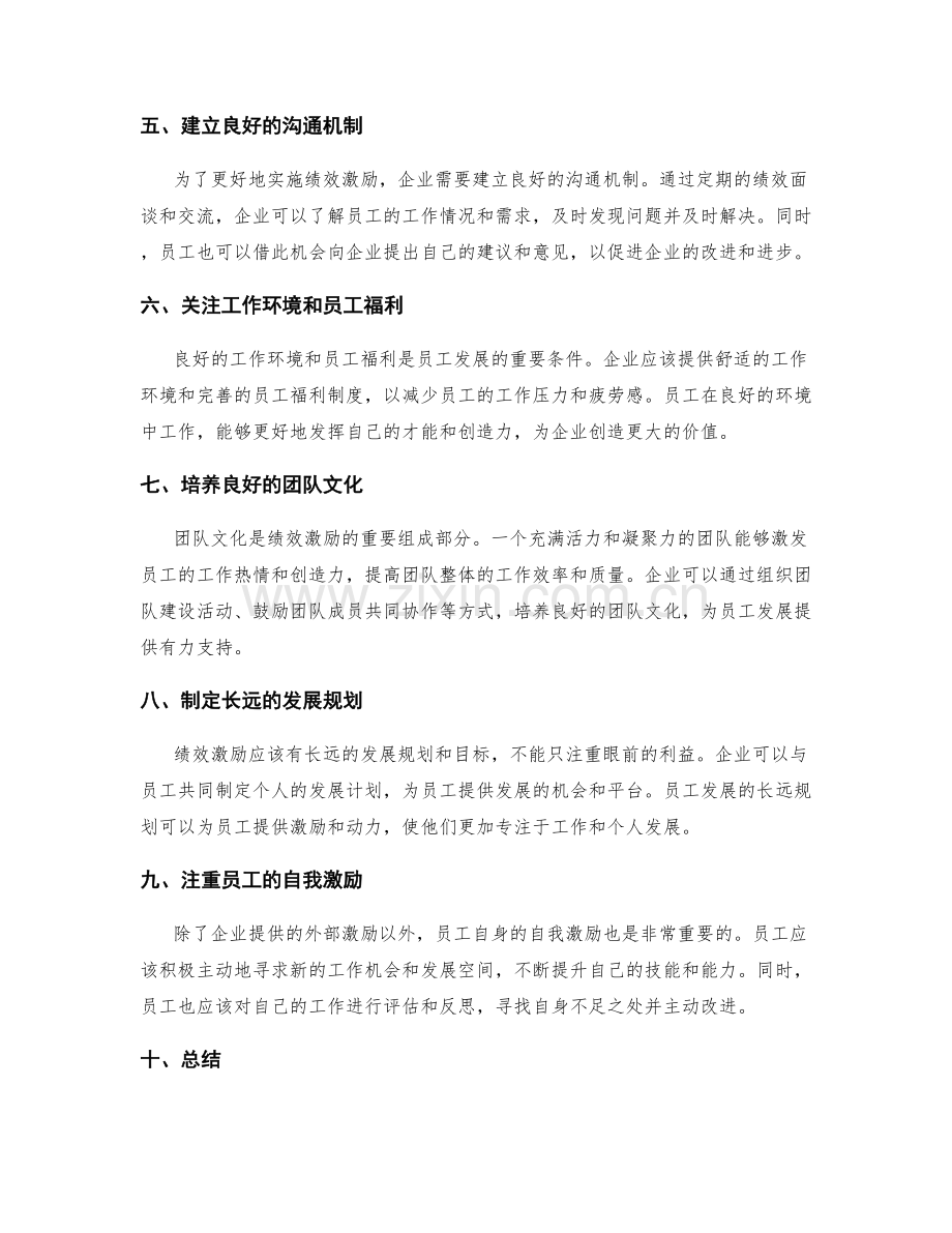 年终总结中的绩效激励与员工发展.docx_第2页