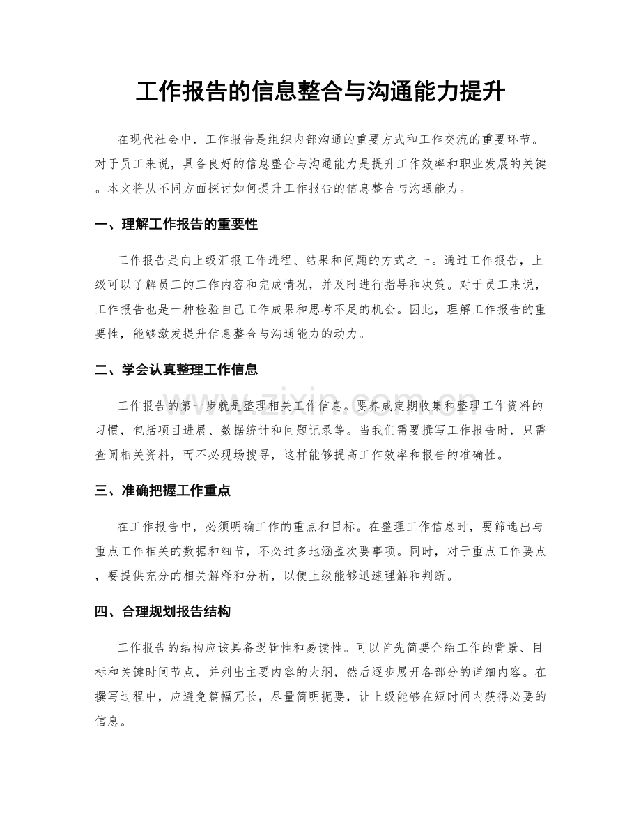 工作报告的信息整合与沟通能力提升.docx_第1页