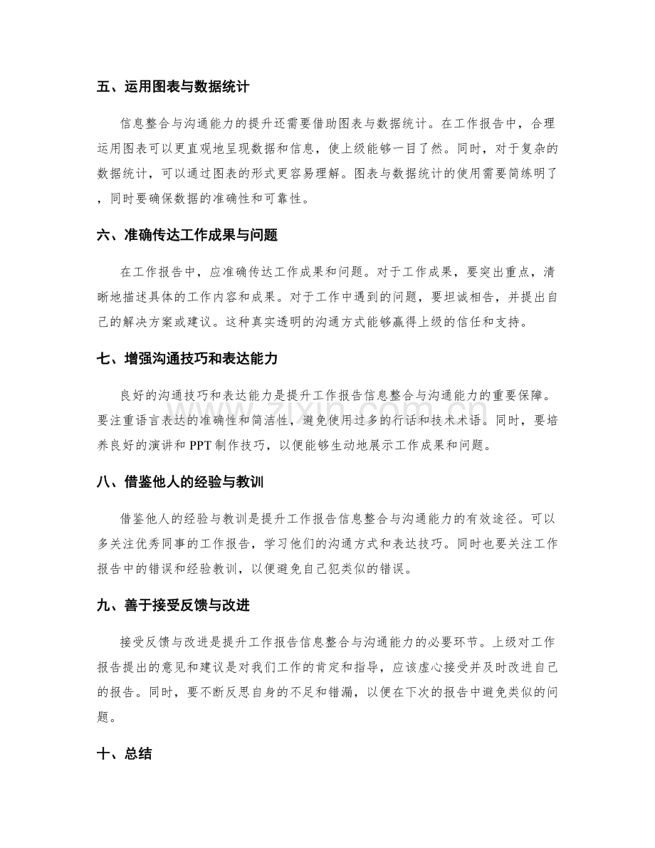 工作报告的信息整合与沟通能力提升.docx_第2页