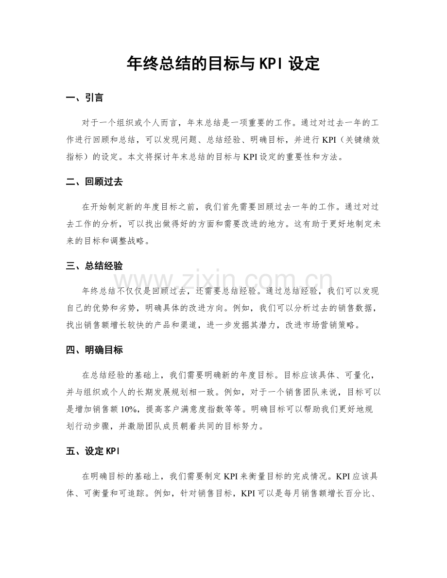 年终总结的目标与KPI设定.docx_第1页