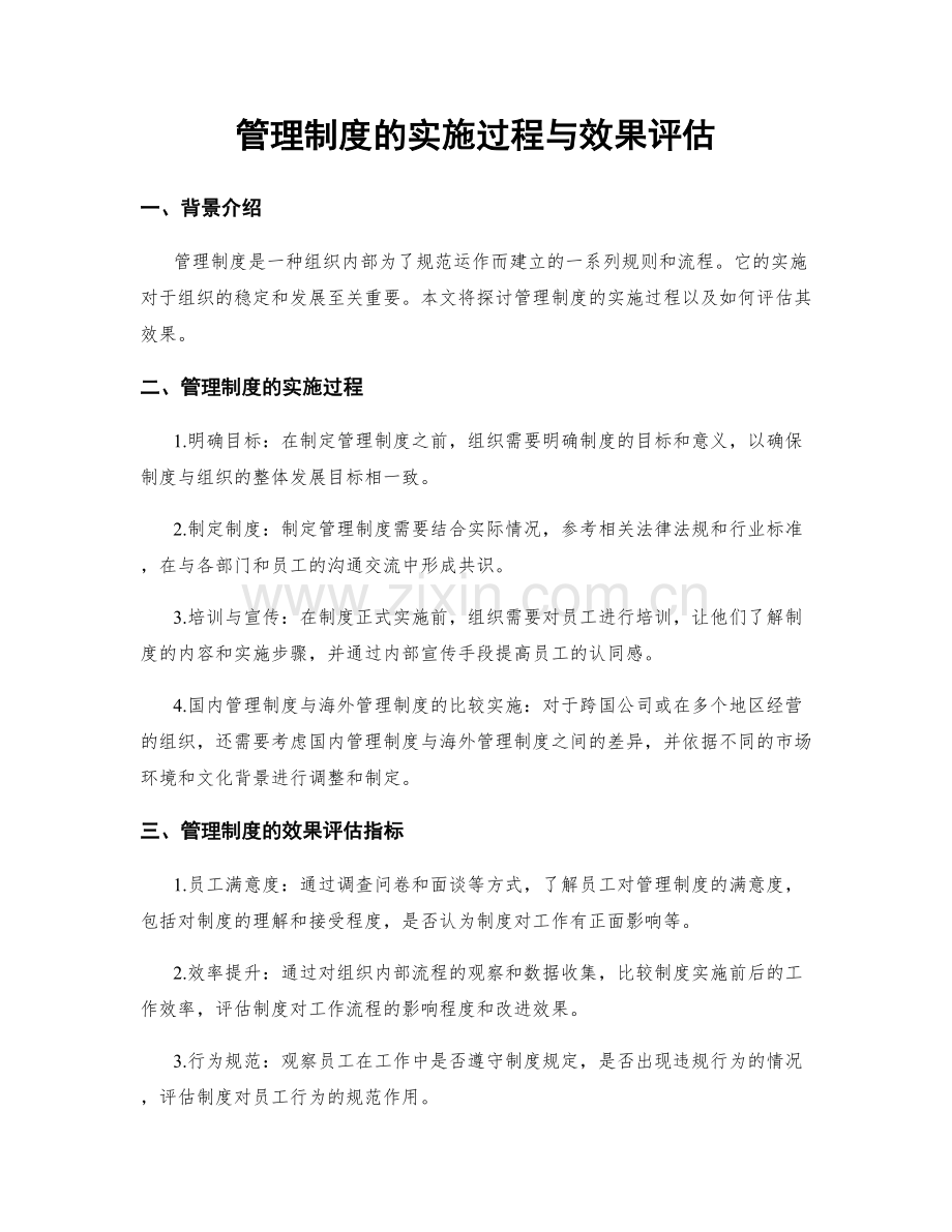 管理制度的实施过程与效果评估.docx_第1页