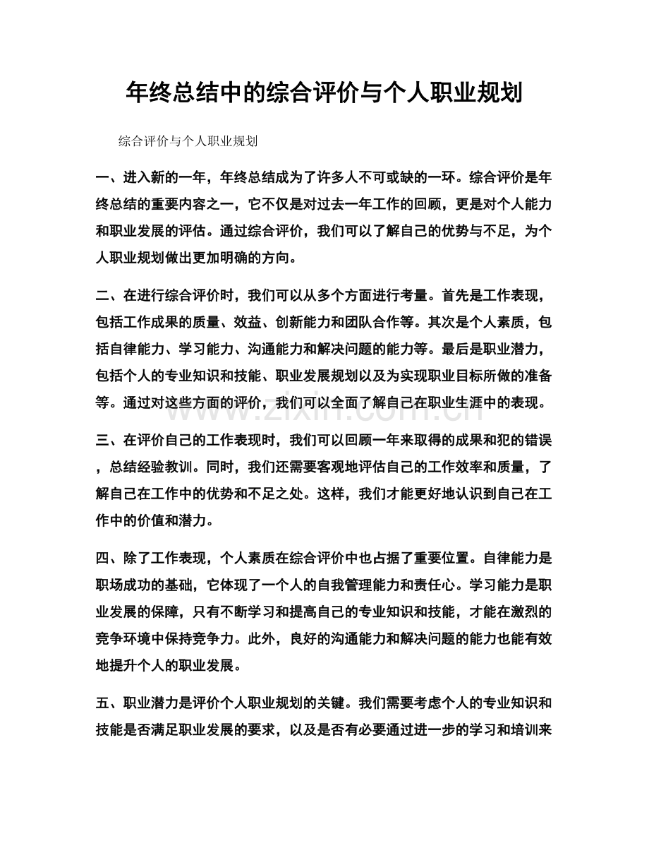 年终总结中的综合评价与个人职业规划.docx_第1页