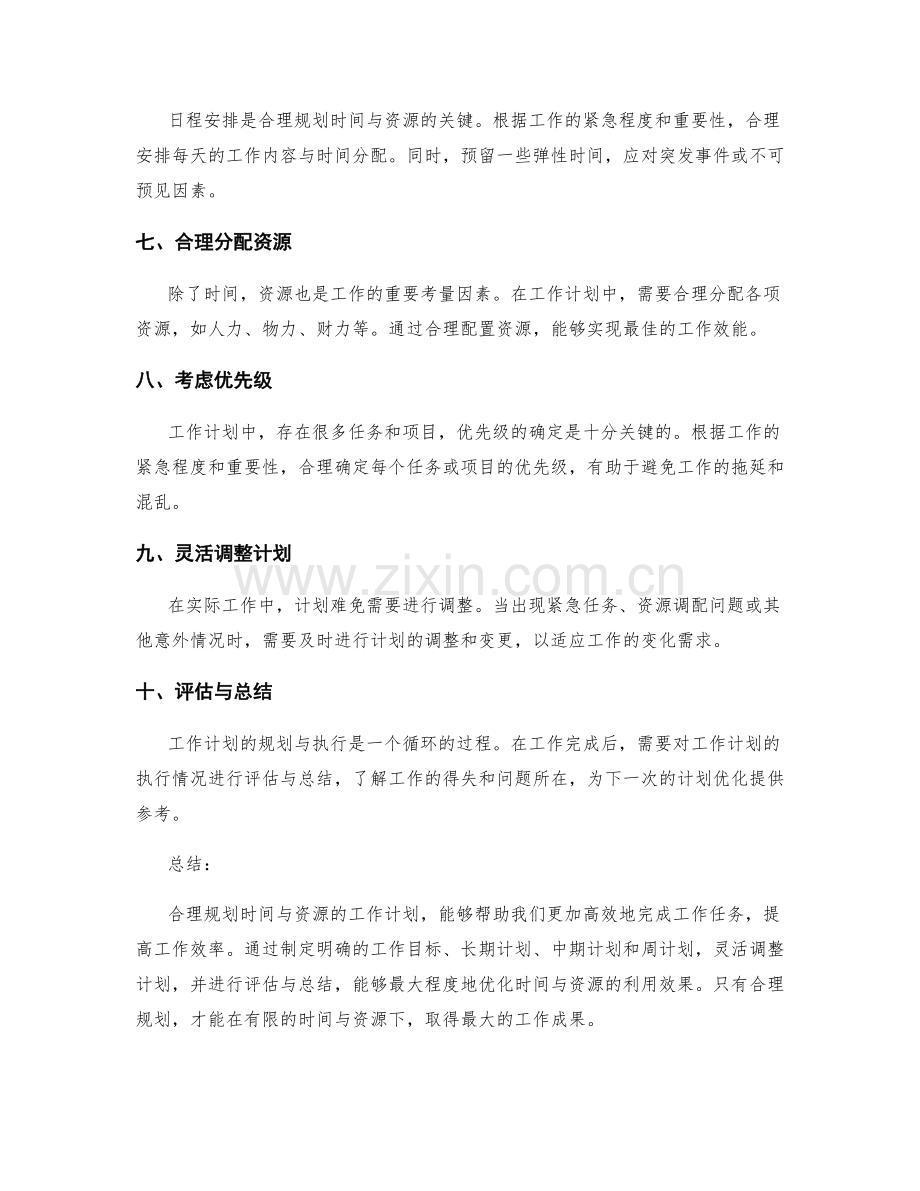 工作计划如何合理规划时间与资源.docx_第2页