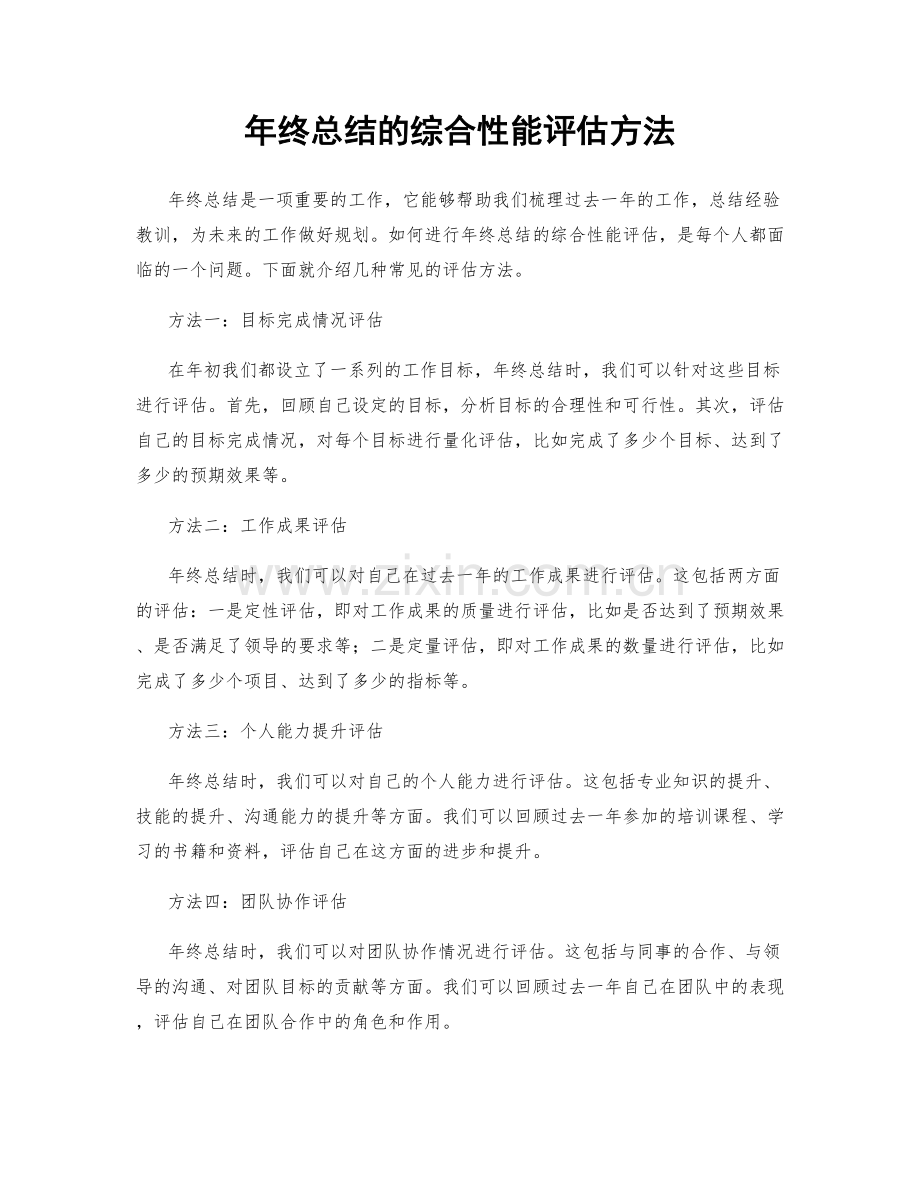 年终总结的综合性能评估方法.docx_第1页