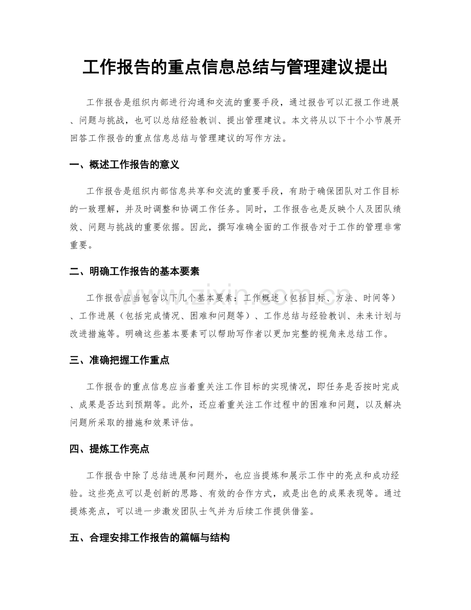 工作报告的重点信息总结与管理建议提出.docx_第1页