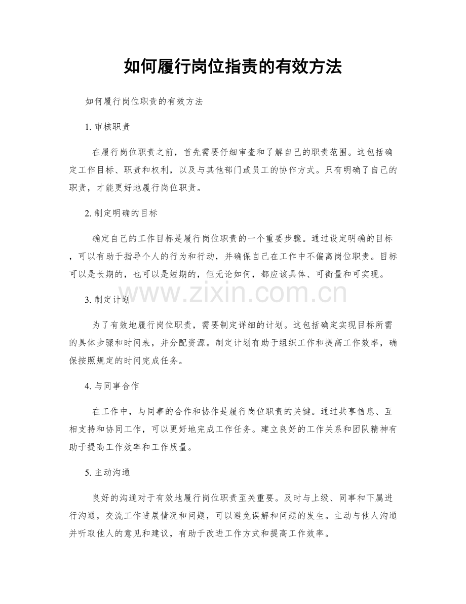 如何履行岗位职责的有效方法.docx_第1页