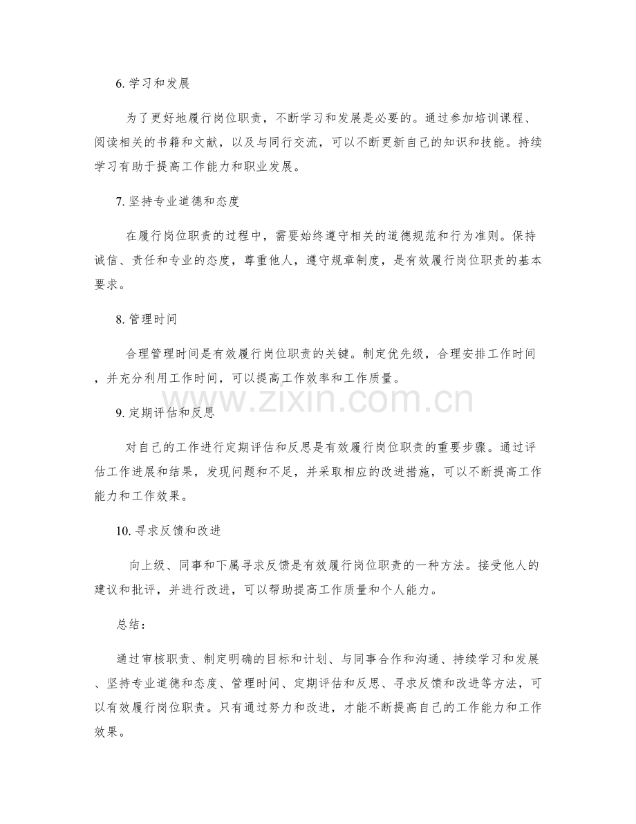 如何履行岗位职责的有效方法.docx_第2页