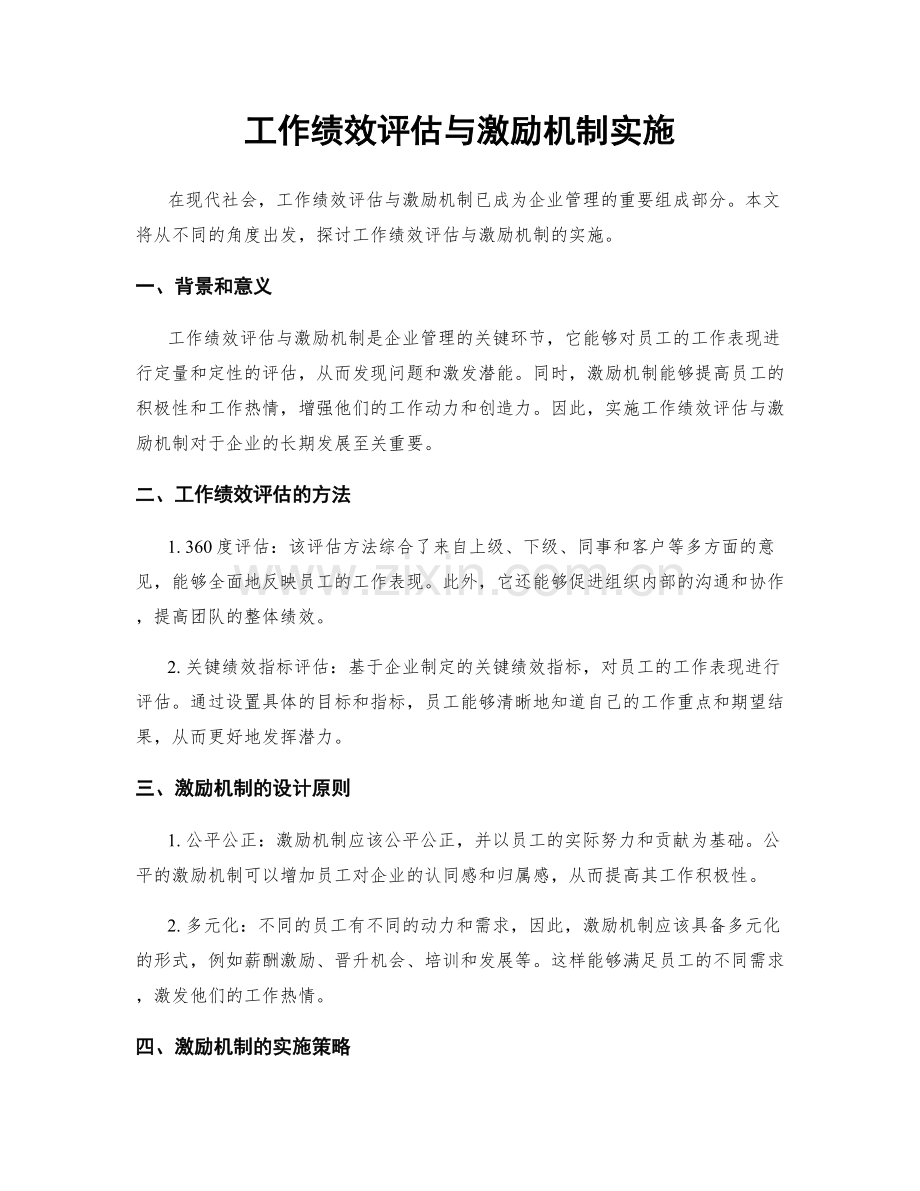 工作绩效评估与激励机制实施.docx_第1页