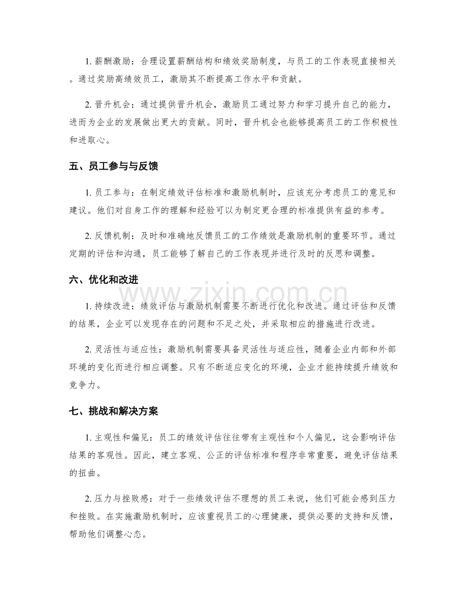 工作绩效评估与激励机制实施.docx_第2页