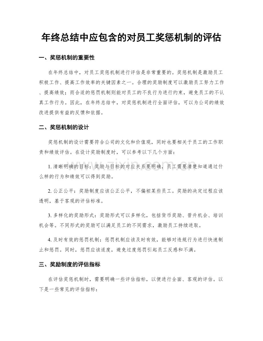 年终总结中应包含的对员工奖惩机制的评估.docx_第1页