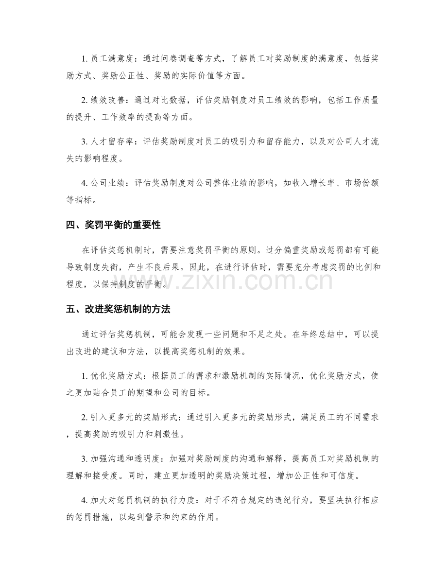 年终总结中应包含的对员工奖惩机制的评估.docx_第2页