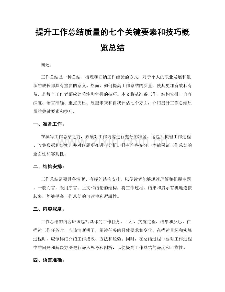 提升工作总结质量的七个关键要素和技巧概览总结.docx_第1页