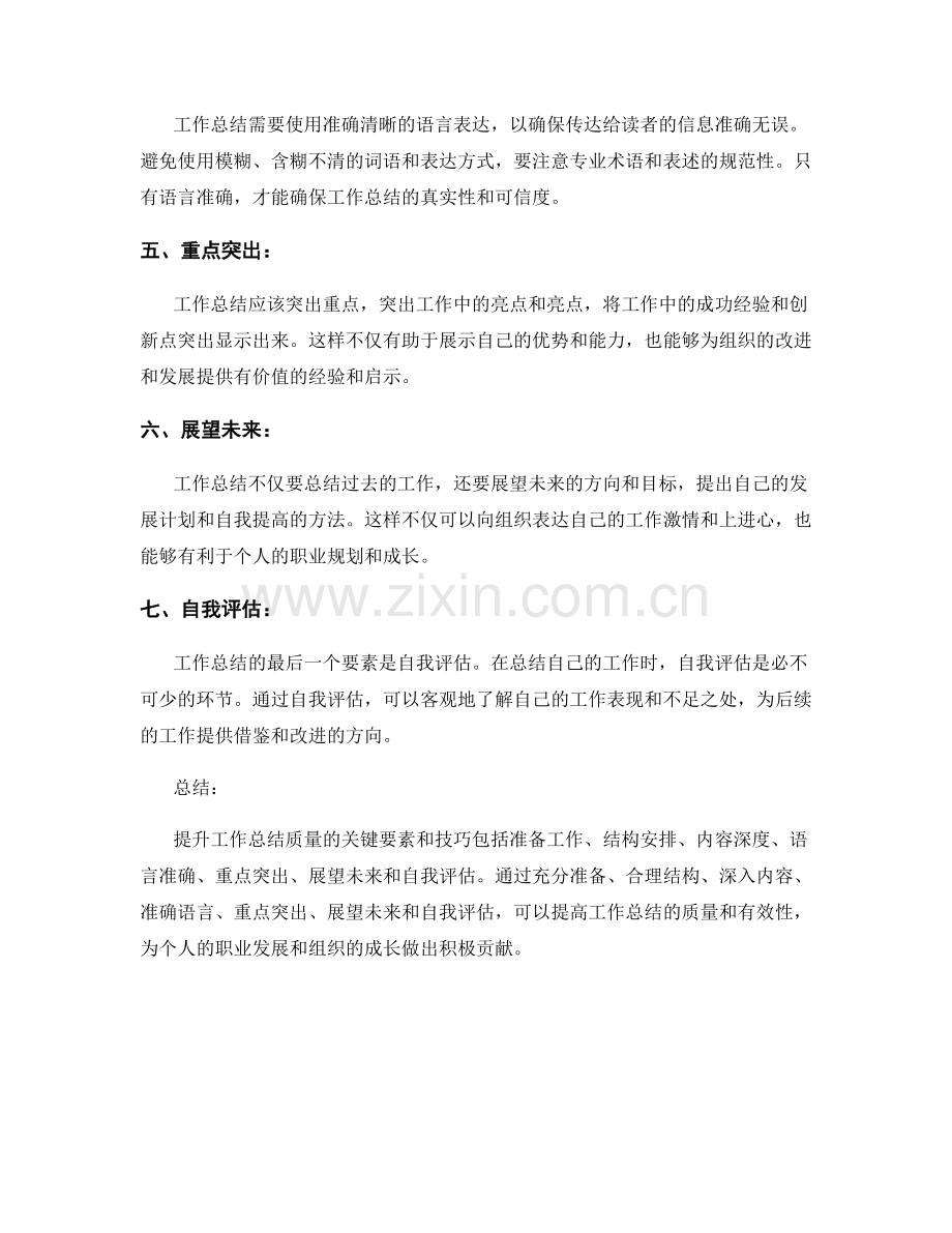 提升工作总结质量的七个关键要素和技巧概览总结.docx_第2页