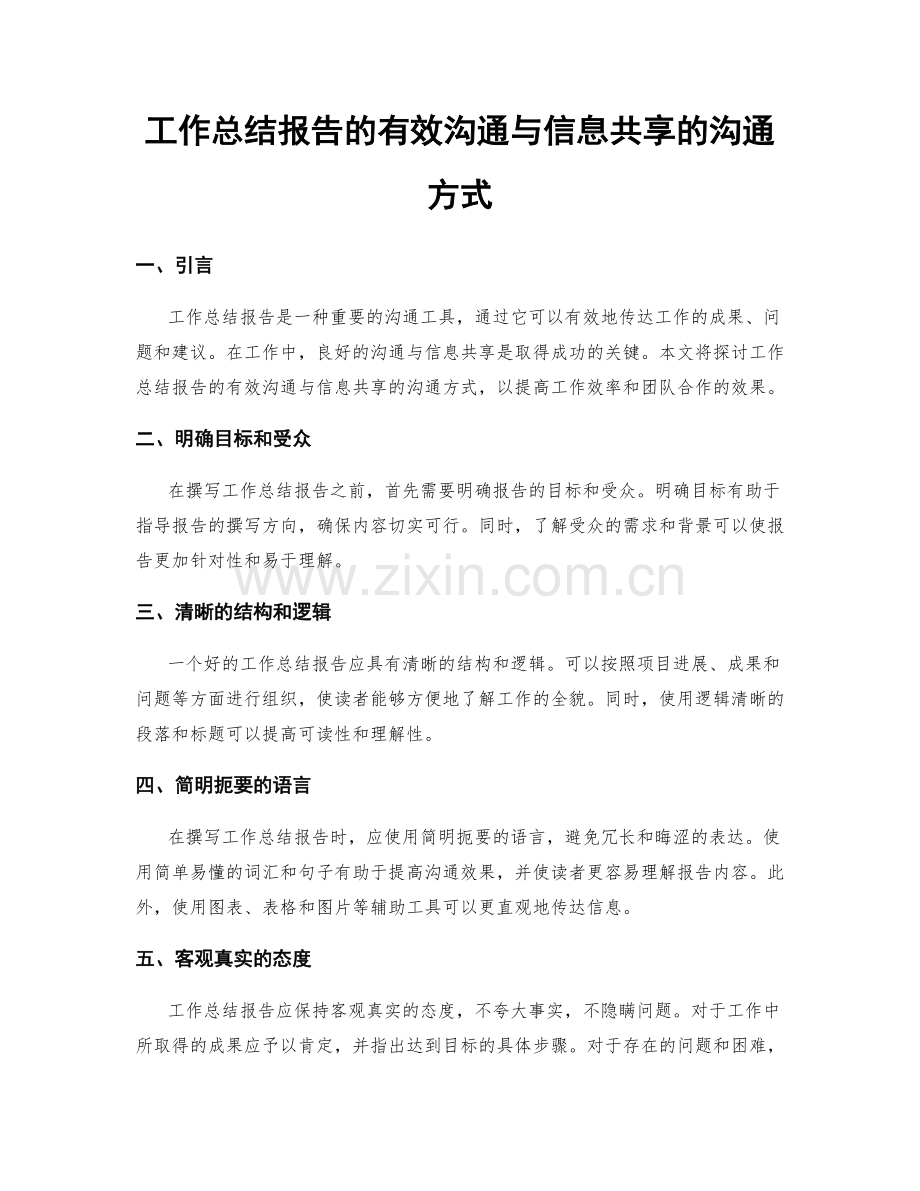 工作总结报告的有效沟通与信息共享的沟通方式.docx_第1页