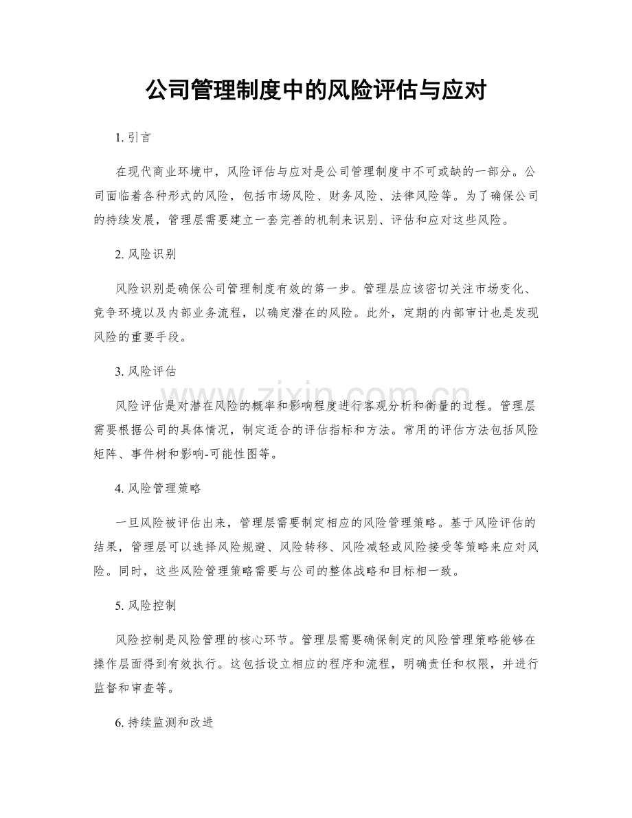 公司管理制度中的风险评估与应对.docx_第1页