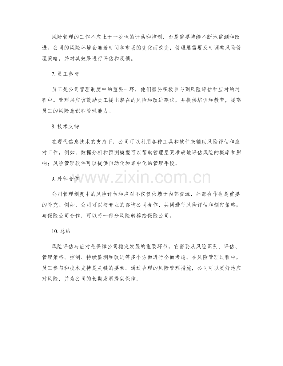 公司管理制度中的风险评估与应对.docx_第2页