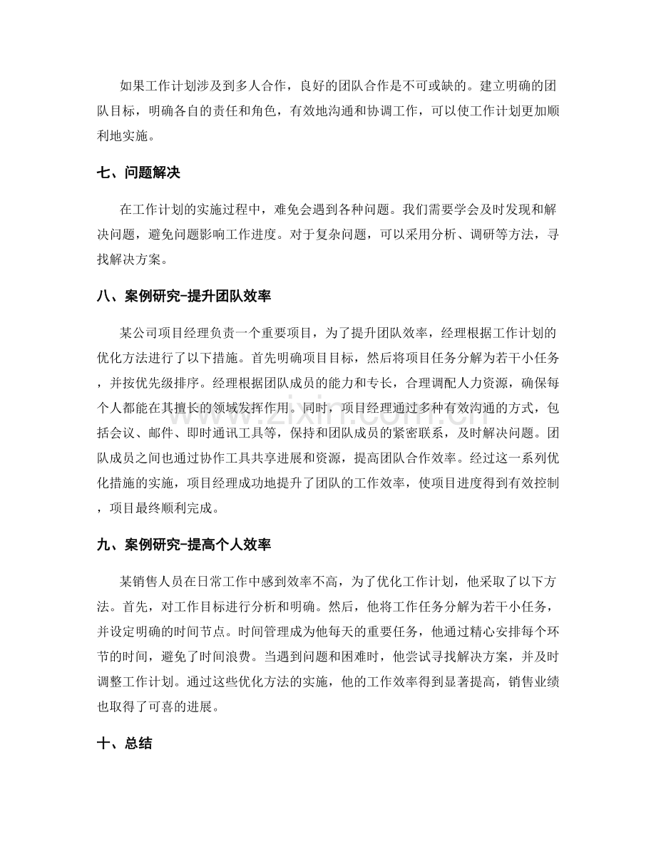 工作计划的优化方法与案例研究.docx_第2页