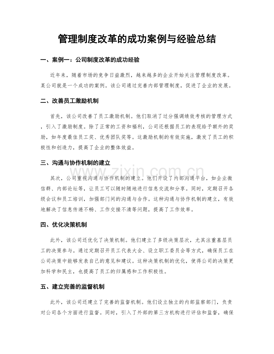 管理制度改革的成功案例与经验总结.docx_第1页