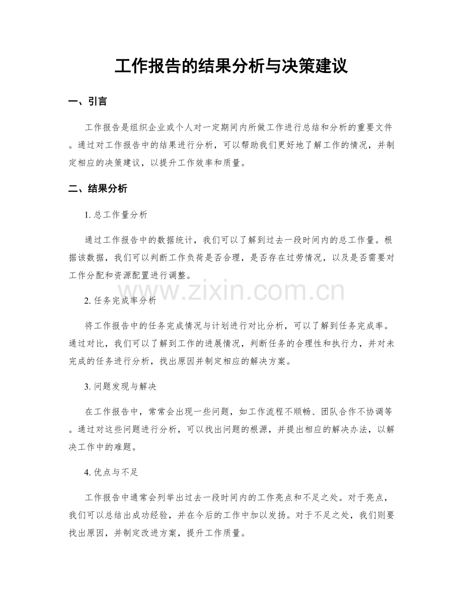 工作报告的结果分析与决策建议.docx_第1页