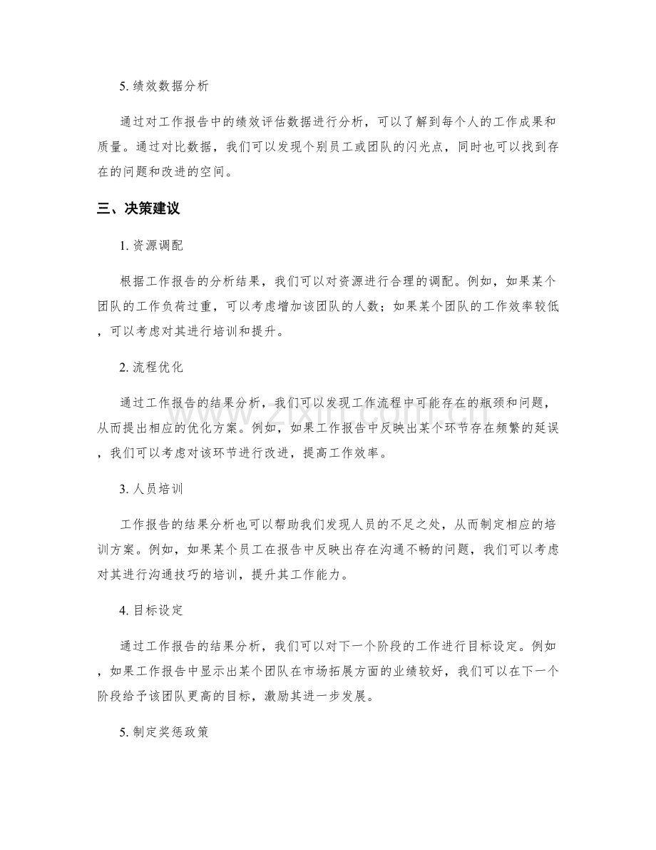 工作报告的结果分析与决策建议.docx_第2页