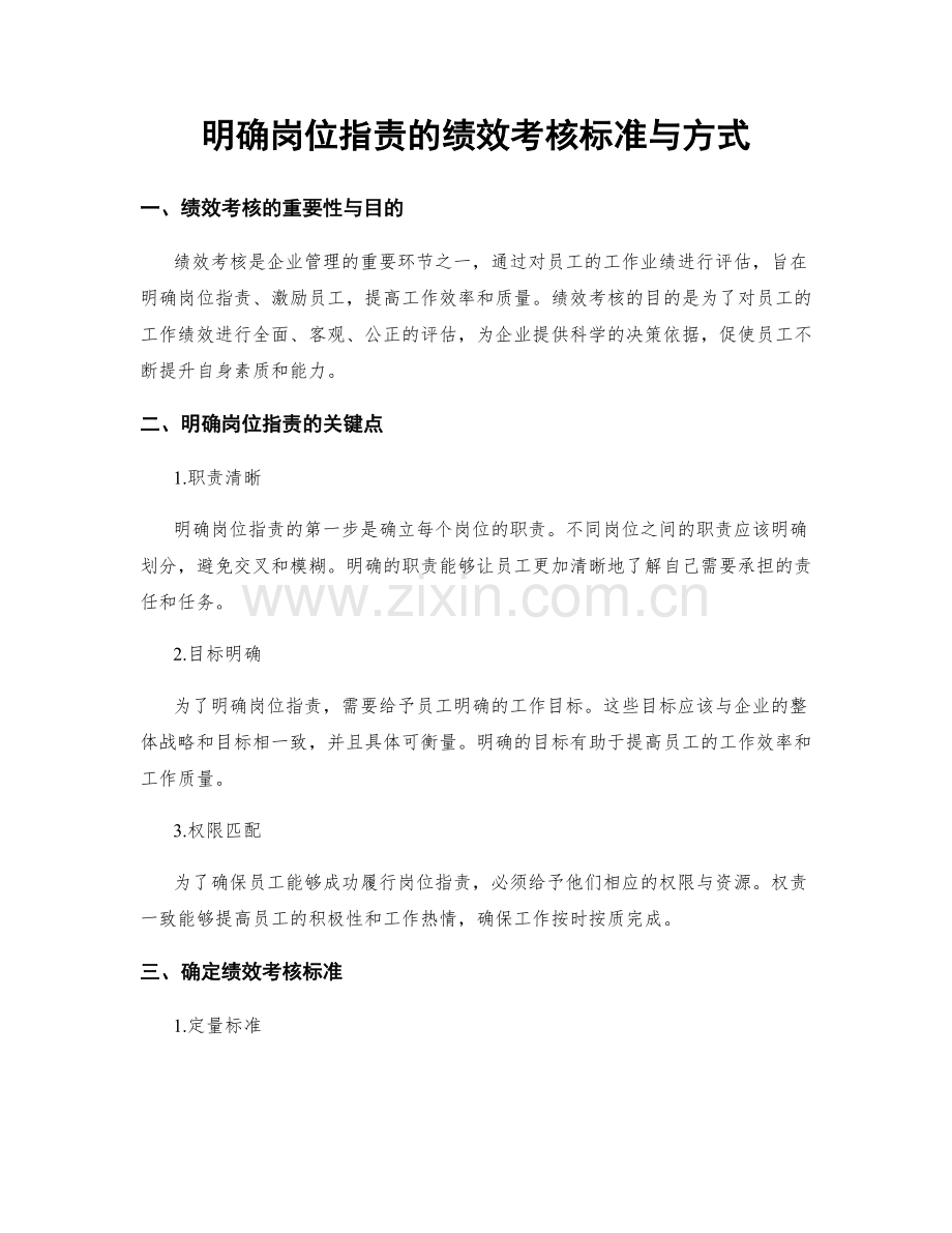 明确岗位职责的绩效考核标准与方式.docx_第1页