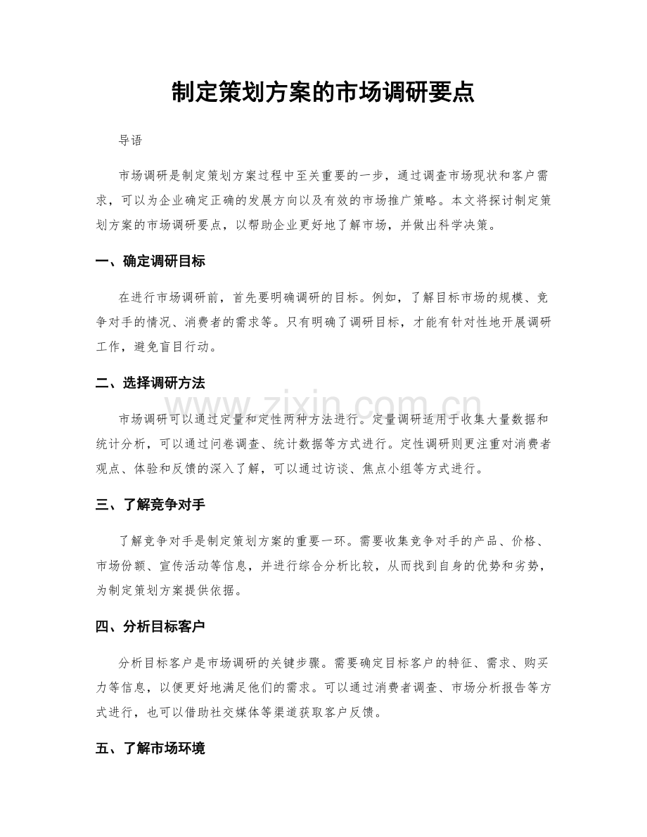 制定策划方案的市场调研要点.docx_第1页