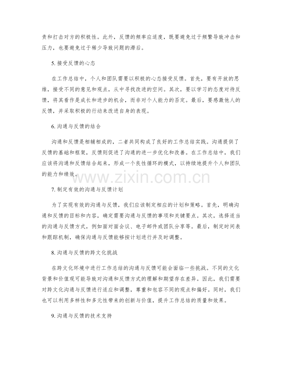 工作总结的沟通与反馈的艺术.docx_第2页