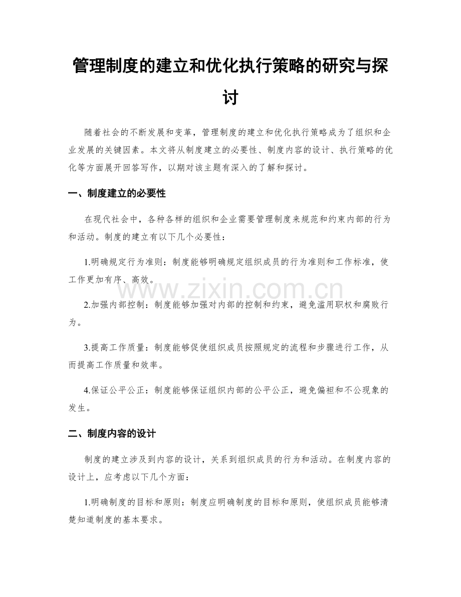 管理制度的建立和优化执行策略的研究与探讨.docx_第1页