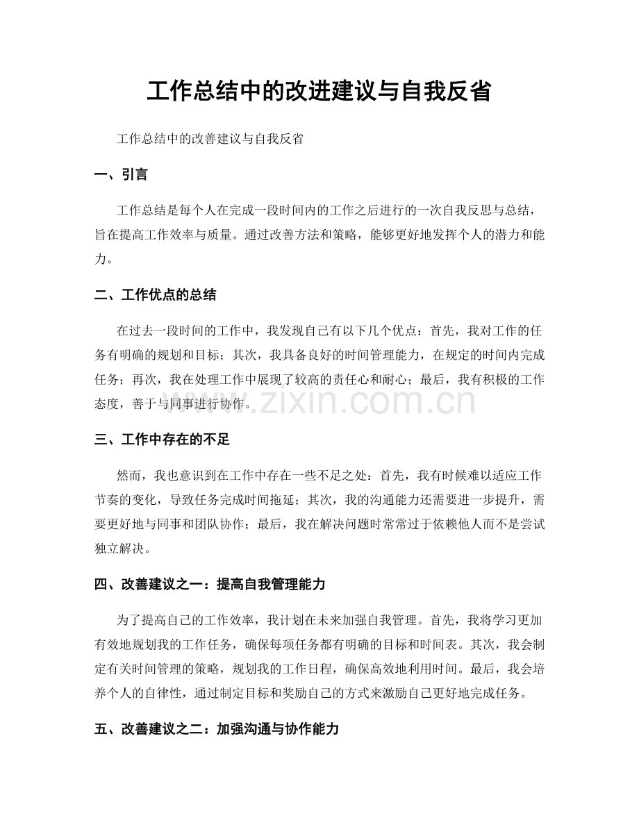 工作总结中的改进建议与自我反省.docx_第1页