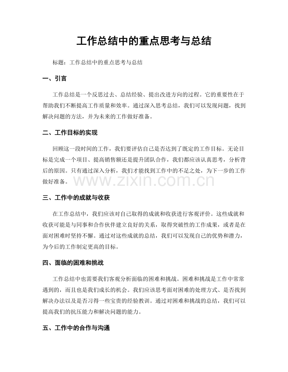 工作总结中的重点思考与总结.docx_第1页