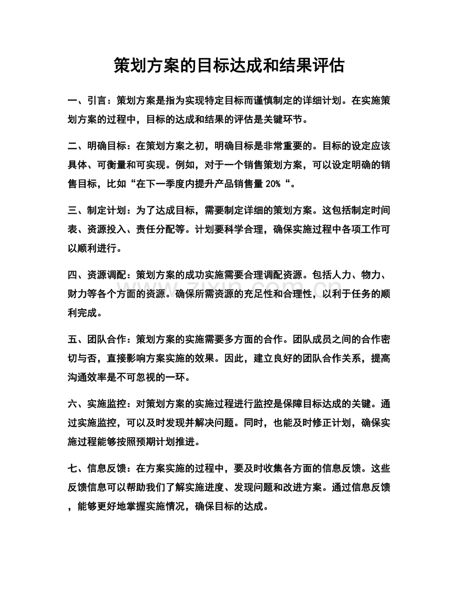 策划方案的目标达成和结果评估.docx_第1页