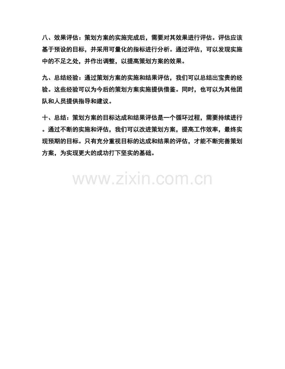 策划方案的目标达成和结果评估.docx_第2页