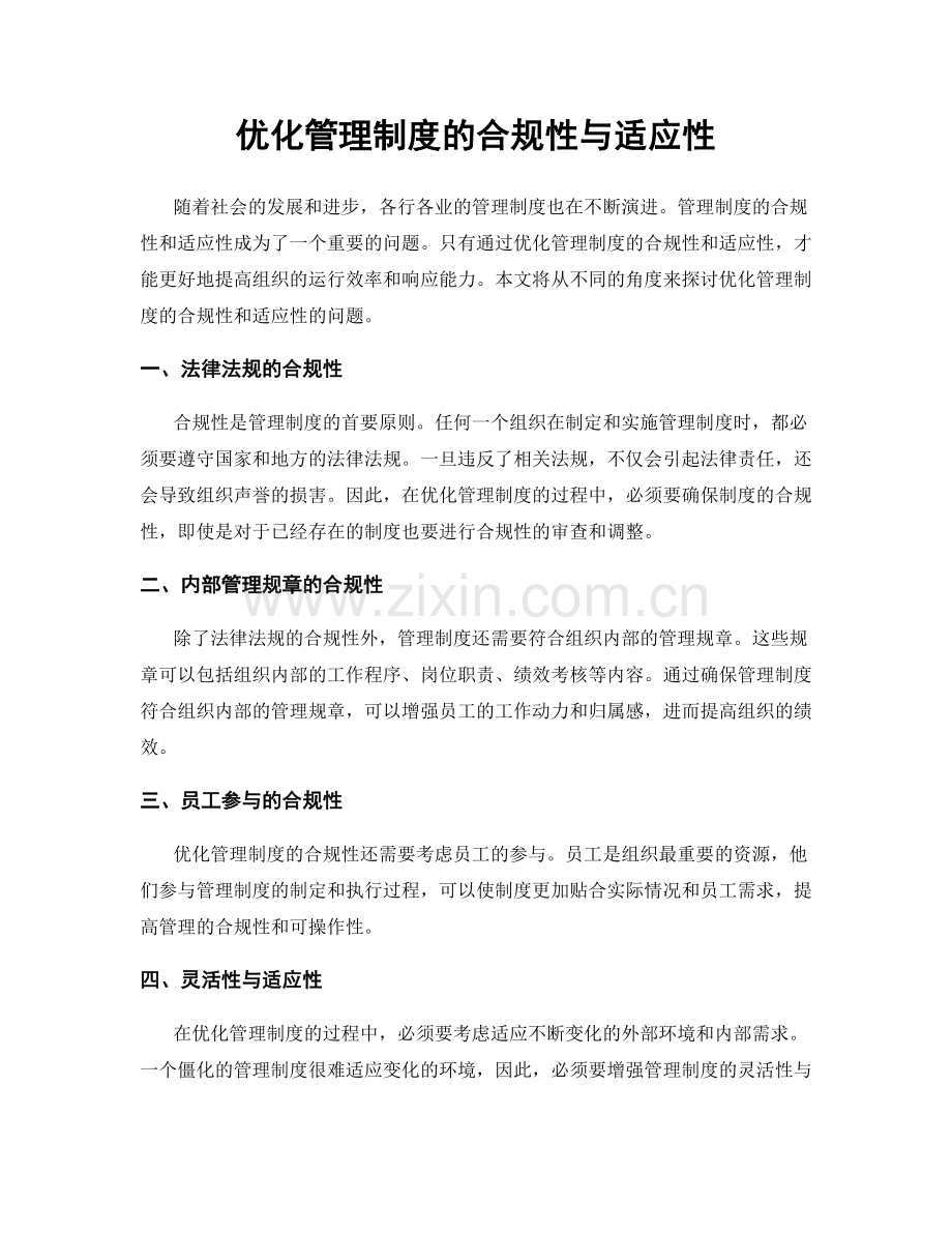 优化管理制度的合规性与适应性.docx_第1页