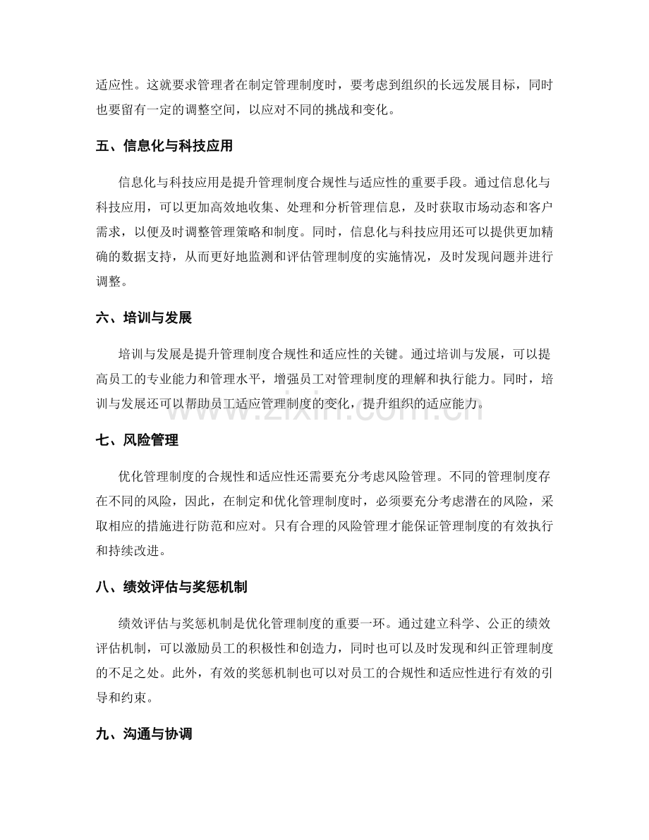 优化管理制度的合规性与适应性.docx_第2页