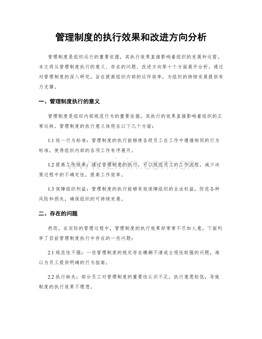 管理制度的执行效果和改进方向分析.docx_第1页