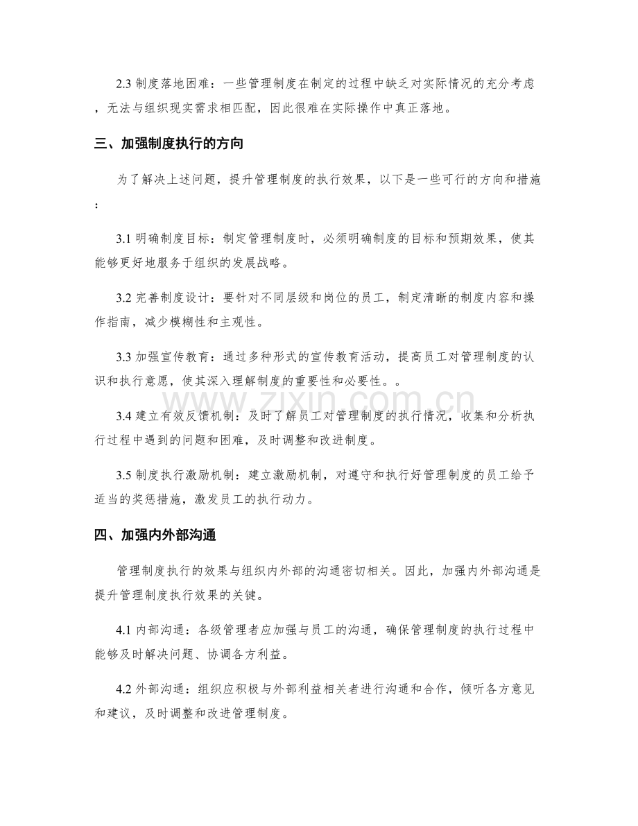 管理制度的执行效果和改进方向分析.docx_第2页