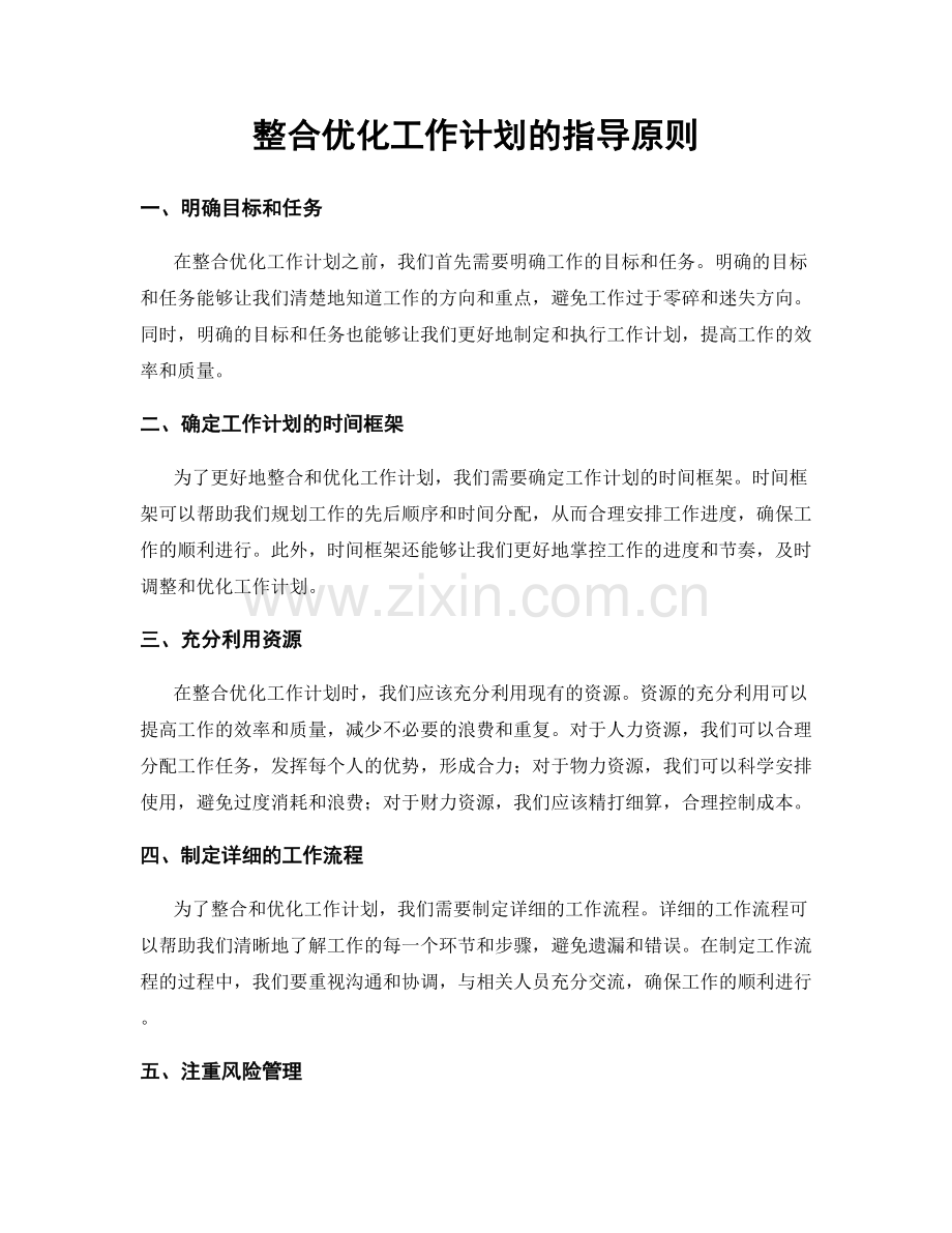 整合优化工作计划的指导原则.docx_第1页