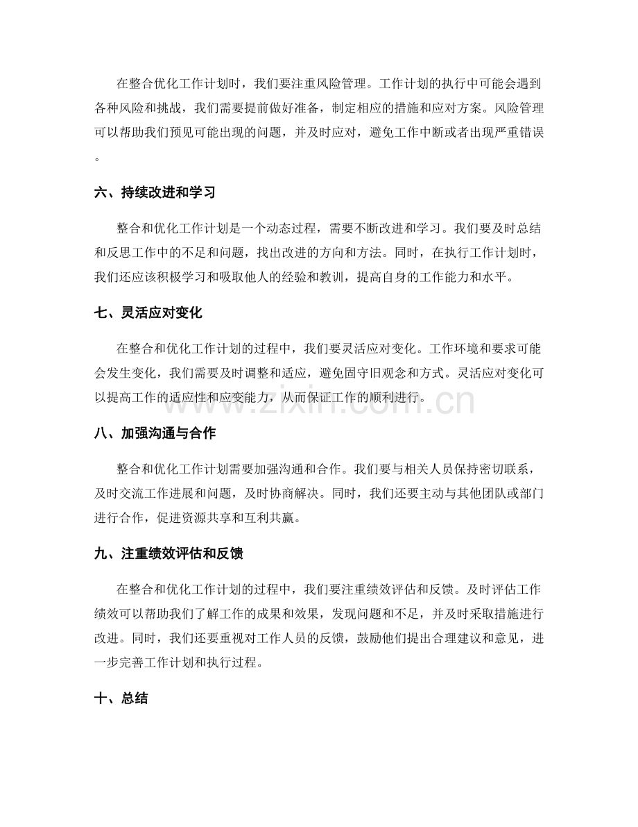 整合优化工作计划的指导原则.docx_第2页