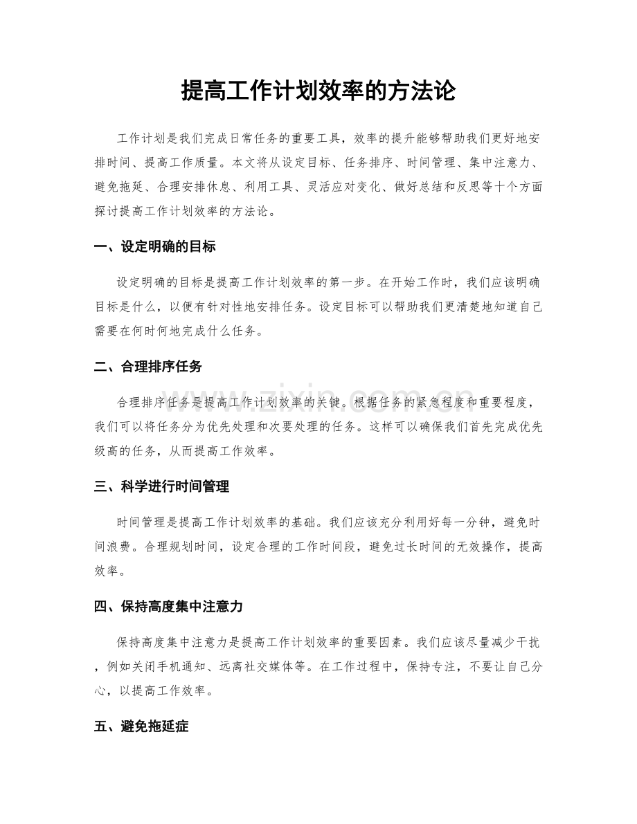 提高工作计划效率的方法论.docx_第1页