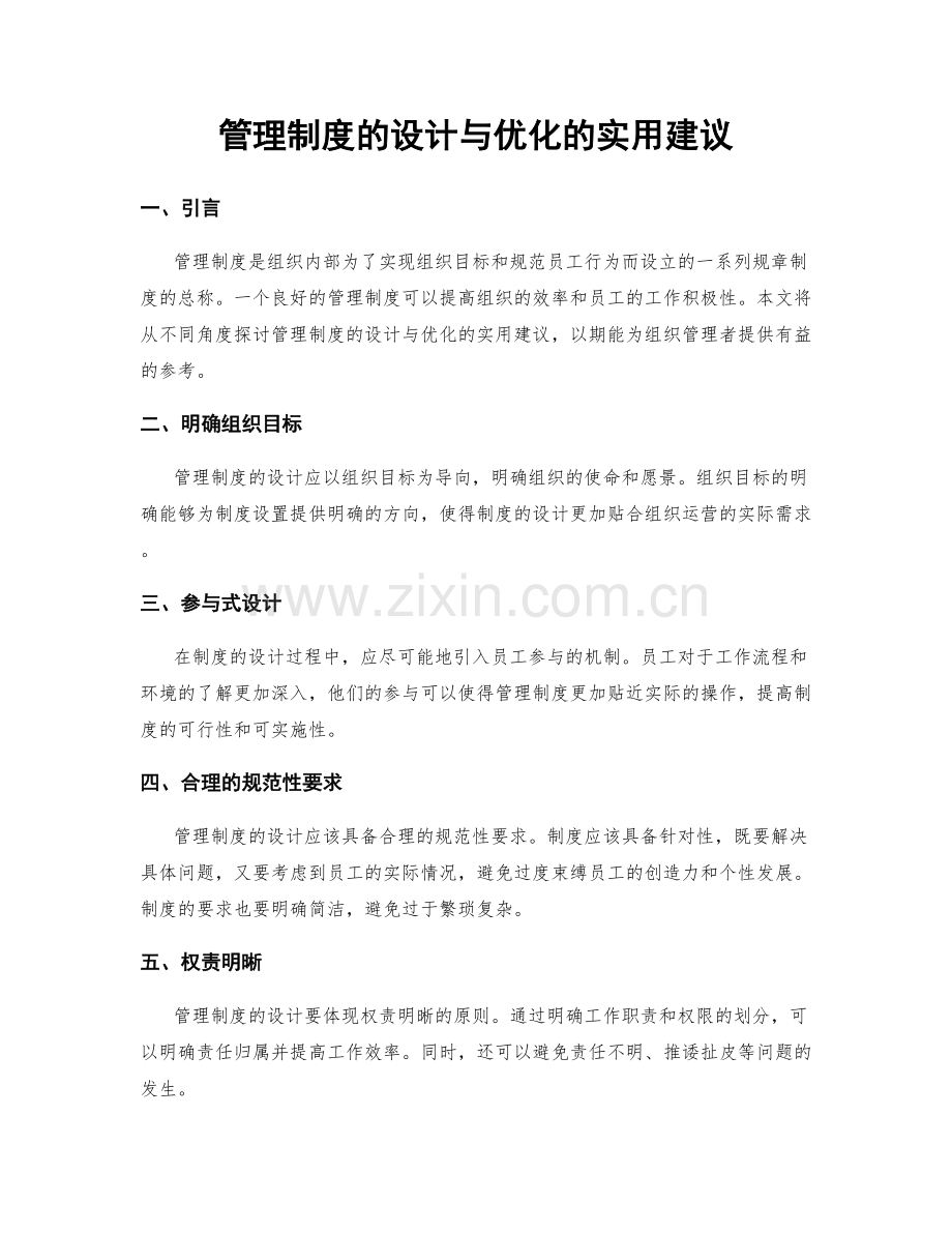 管理制度的设计与优化的实用建议.docx_第1页