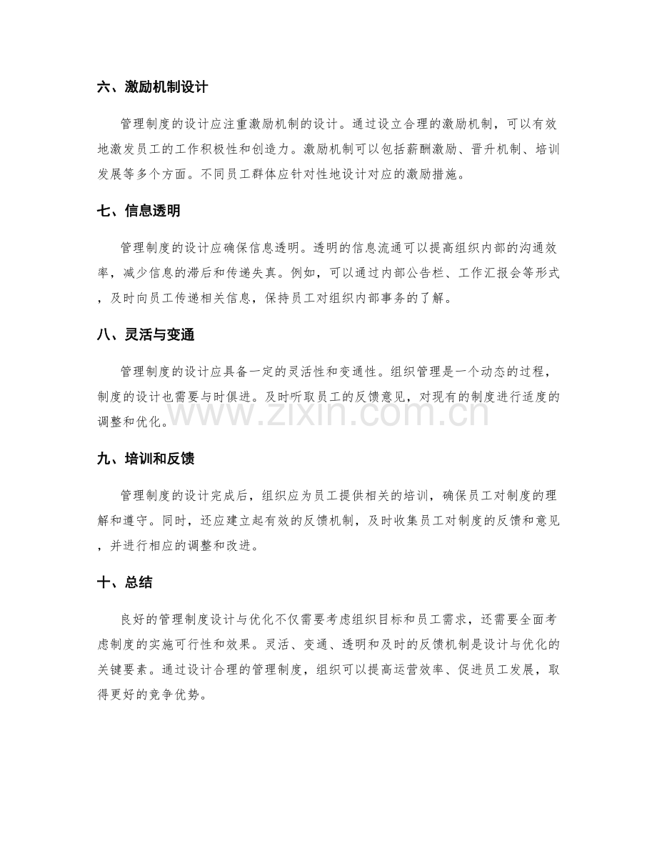 管理制度的设计与优化的实用建议.docx_第2页