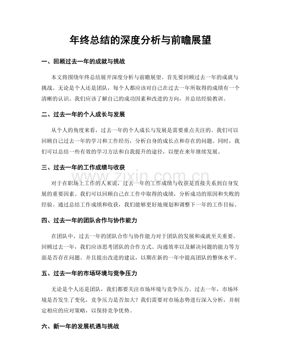 年终总结的深度分析与前瞻展望.docx_第1页