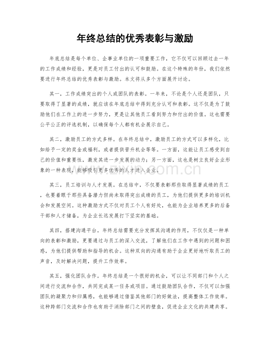 年终总结的优秀表彰与激励.docx_第1页