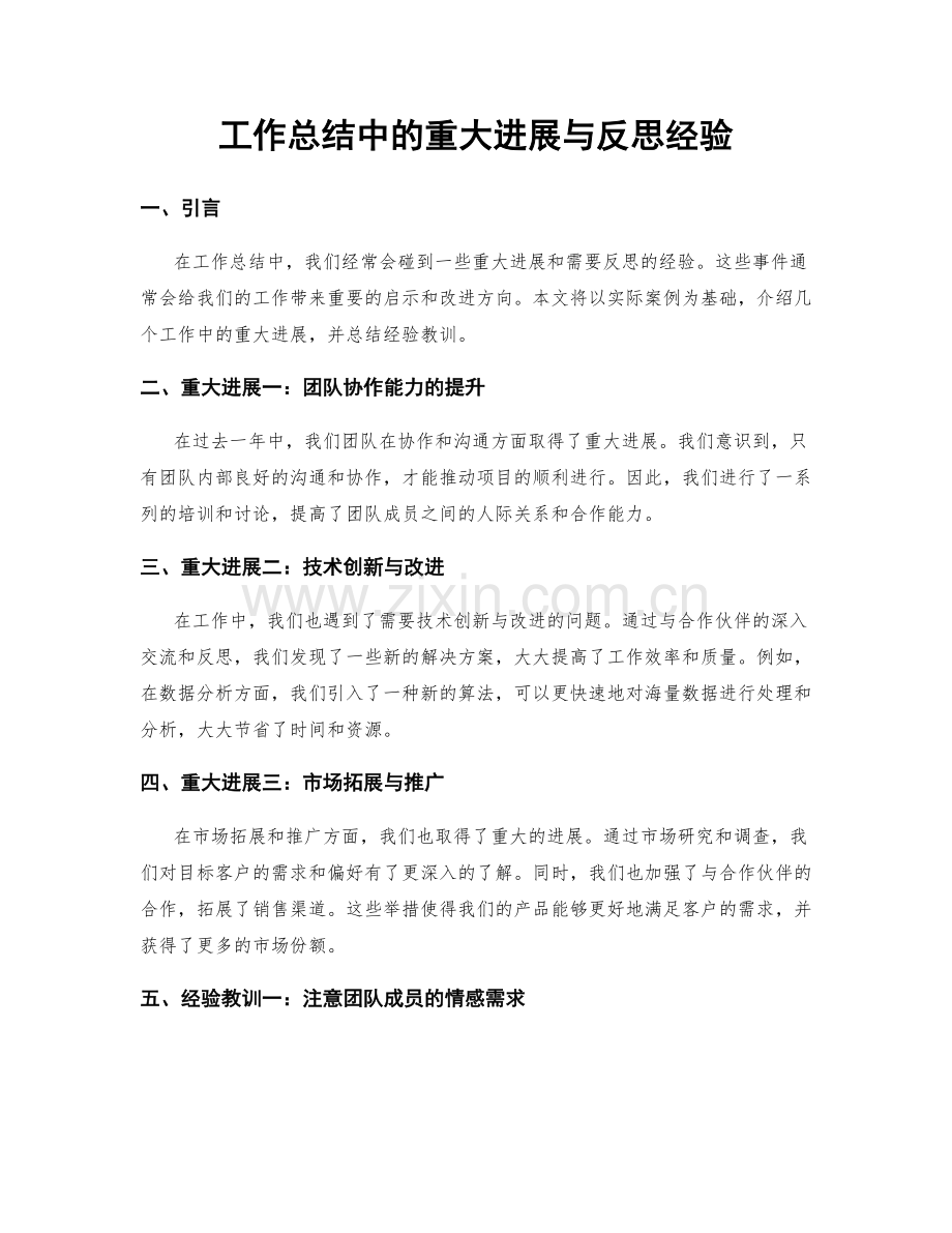 工作总结中的重大进展与反思经验.docx_第1页