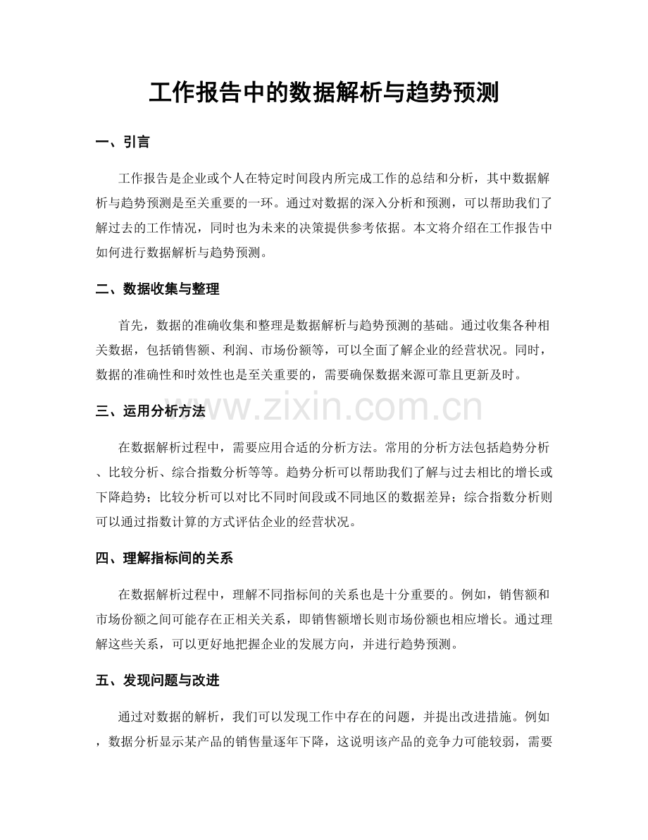 工作报告中的数据解析与趋势预测.docx_第1页