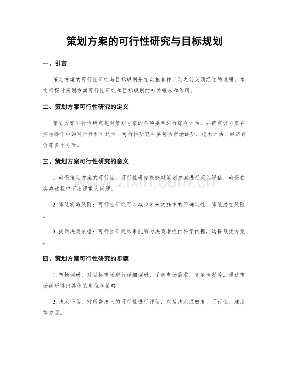 策划方案的可行性研究与目标规划.docx_第1页