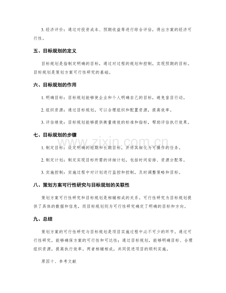 策划方案的可行性研究与目标规划.docx_第2页