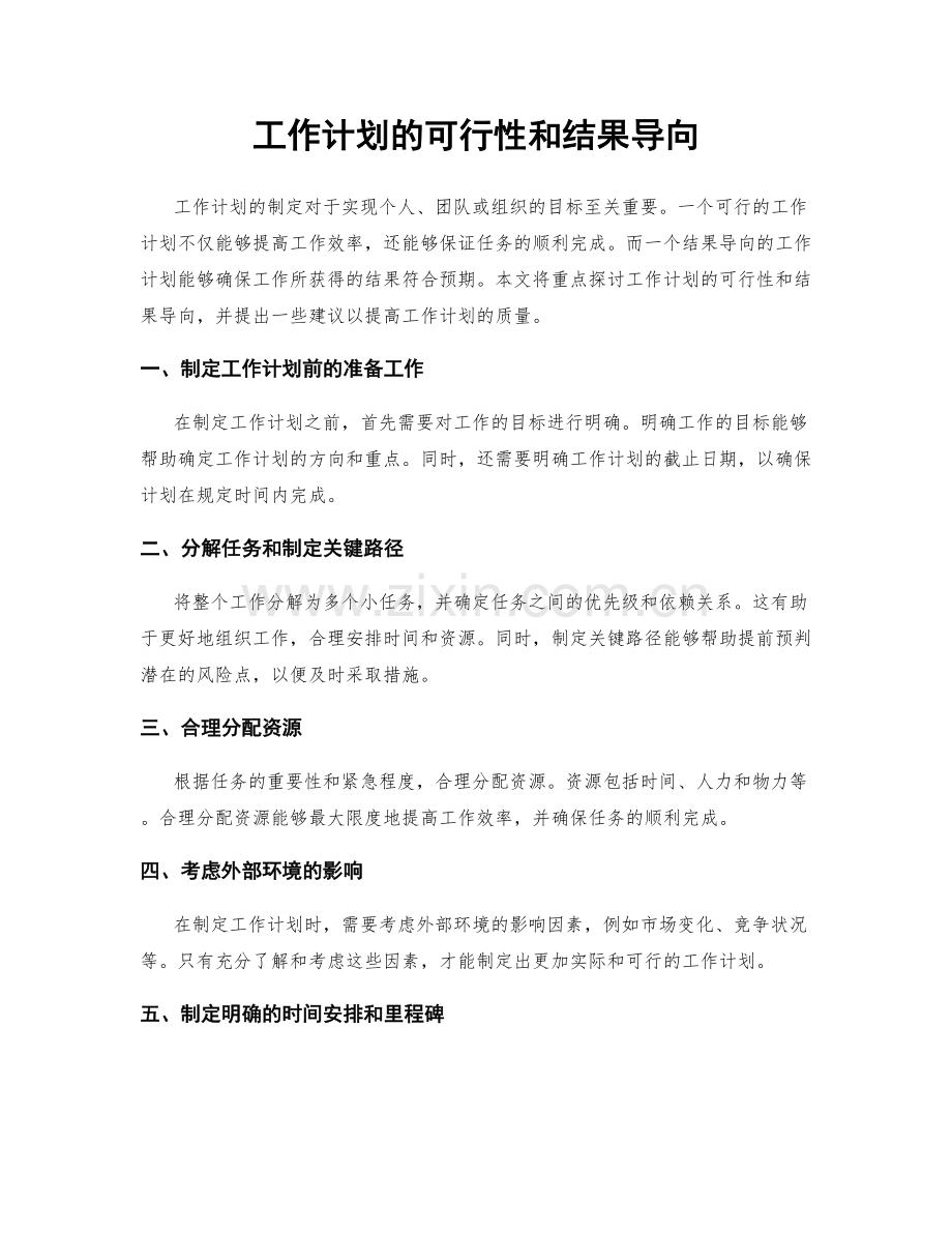 工作计划的可行性和结果导向.docx_第1页